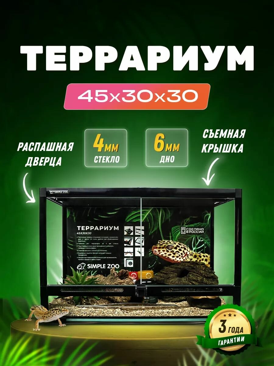 Террариум для рептилий 45х30х30 см Simple Zoo