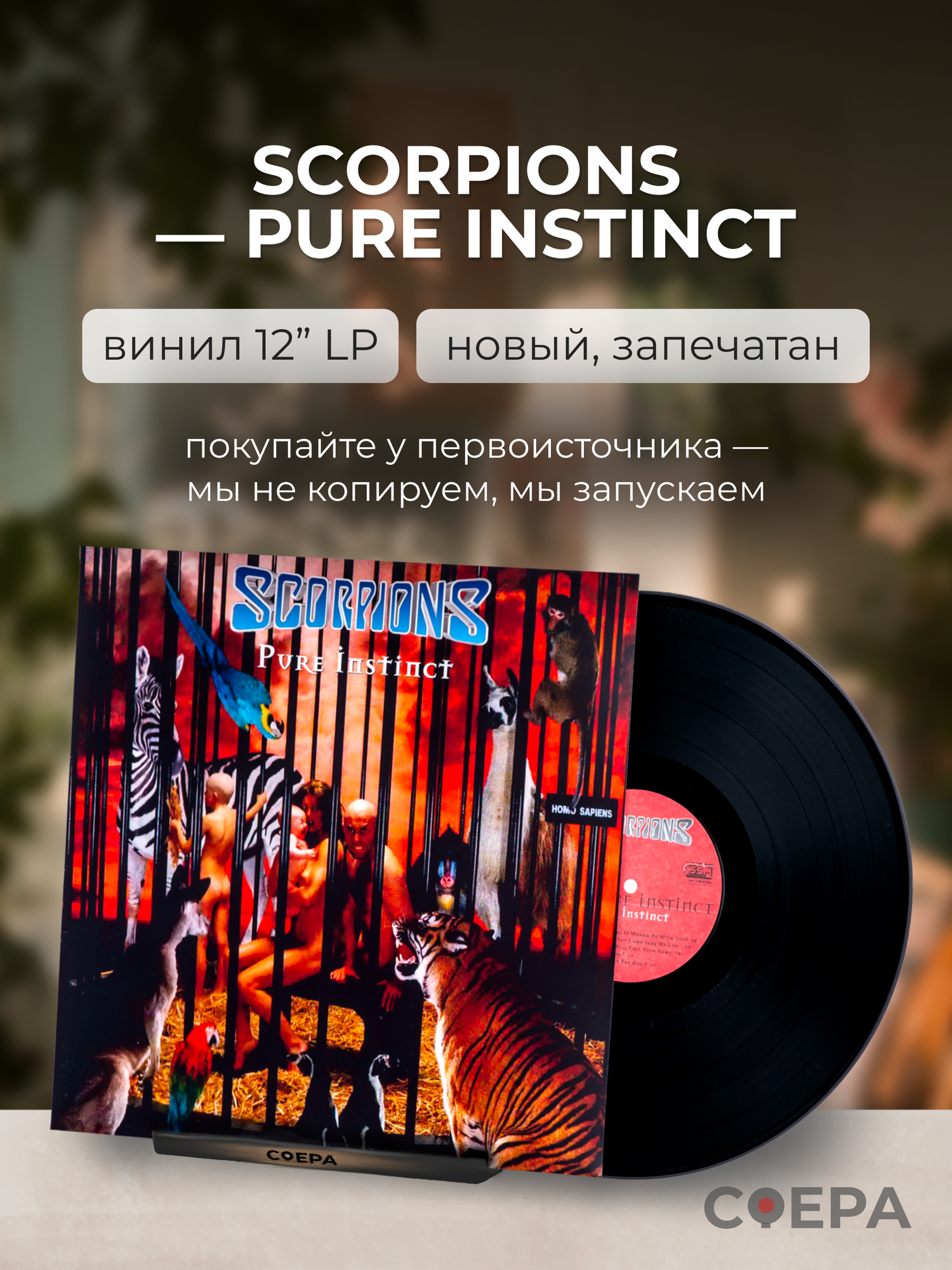 Виниловая пластинка - Scorpions - Pure Instinct (2024 год) - LP