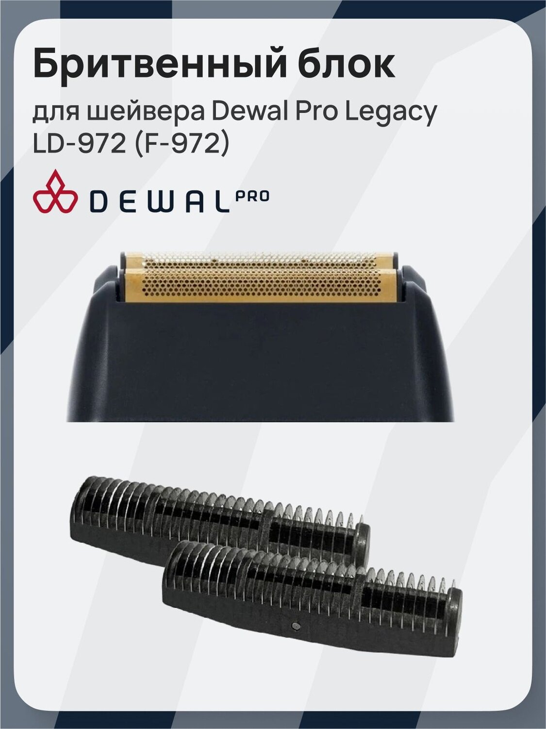 Бритвенный блок для шейвера Dewal Legacy LD-972 (F-972)
