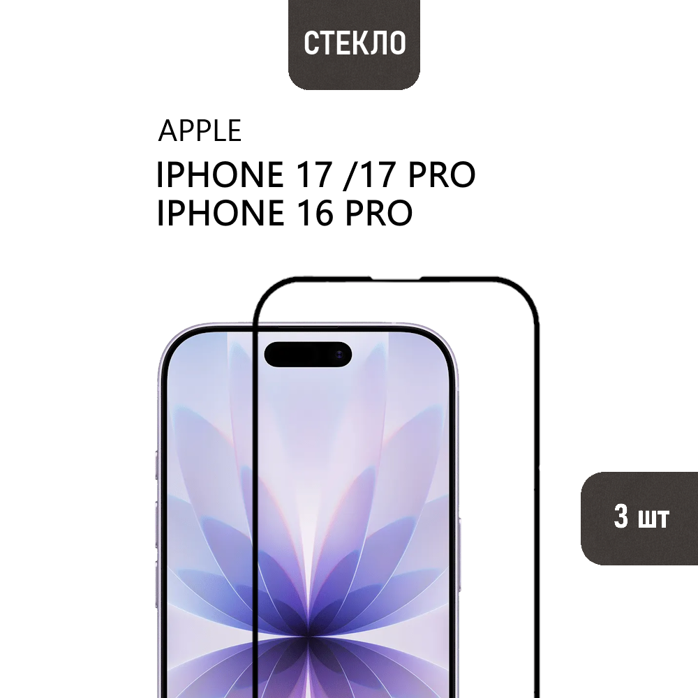 3 шт. Защитное стекло для iPhone 17, iPhone 17 Pro и iPhone 16 Pro с черной рамкой, стеклович