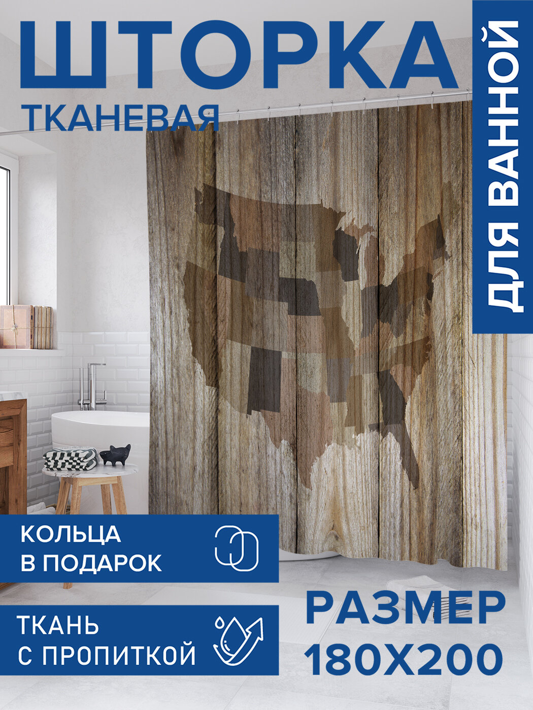 Штора для ванной тканевая 180х200 водоотталкивающая занавеска в душевую 