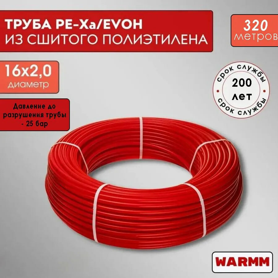 Труба для отопления и водоснабжения Warmm PEX-A EVOX 16х2 мм 320м