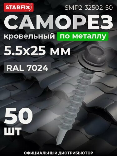 Изображение товара Саморез кровельный 5,5х25 мм цинк шайба с прокладкой PT3 RAL 7024 STARFIX 50 штук (SMP2-32502-50)