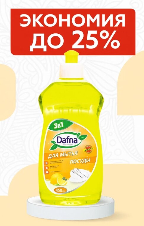 Моющее средство для посуды Dafna 450мл лимон экономия до 25%