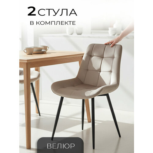 фото Ла рум стулья для кухни 2 шт. флекс, бежевый велюр, для школы, офиса и дома, антивандальный la room