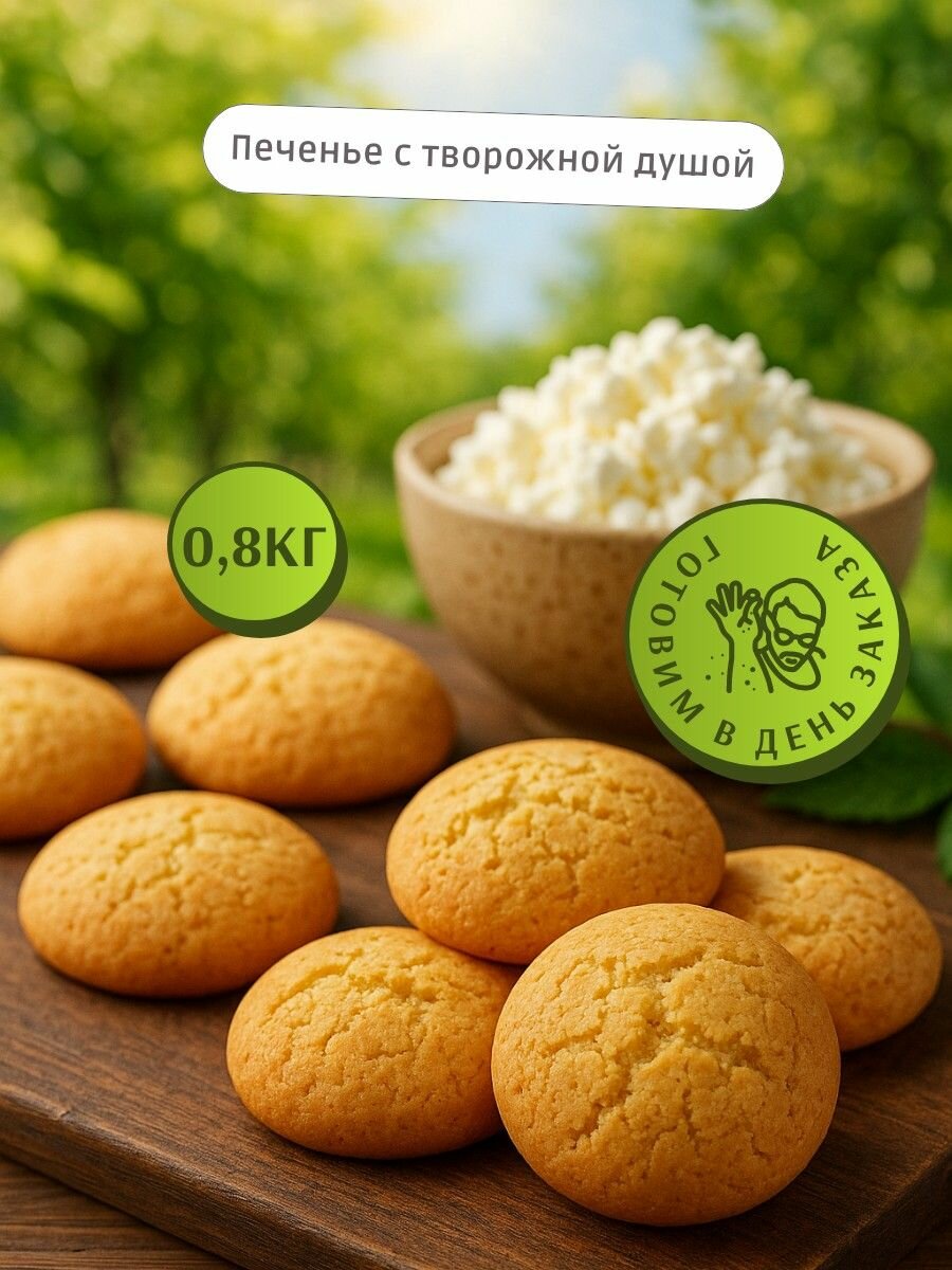 Печенье сдобное "Творожное" в коробке 800г