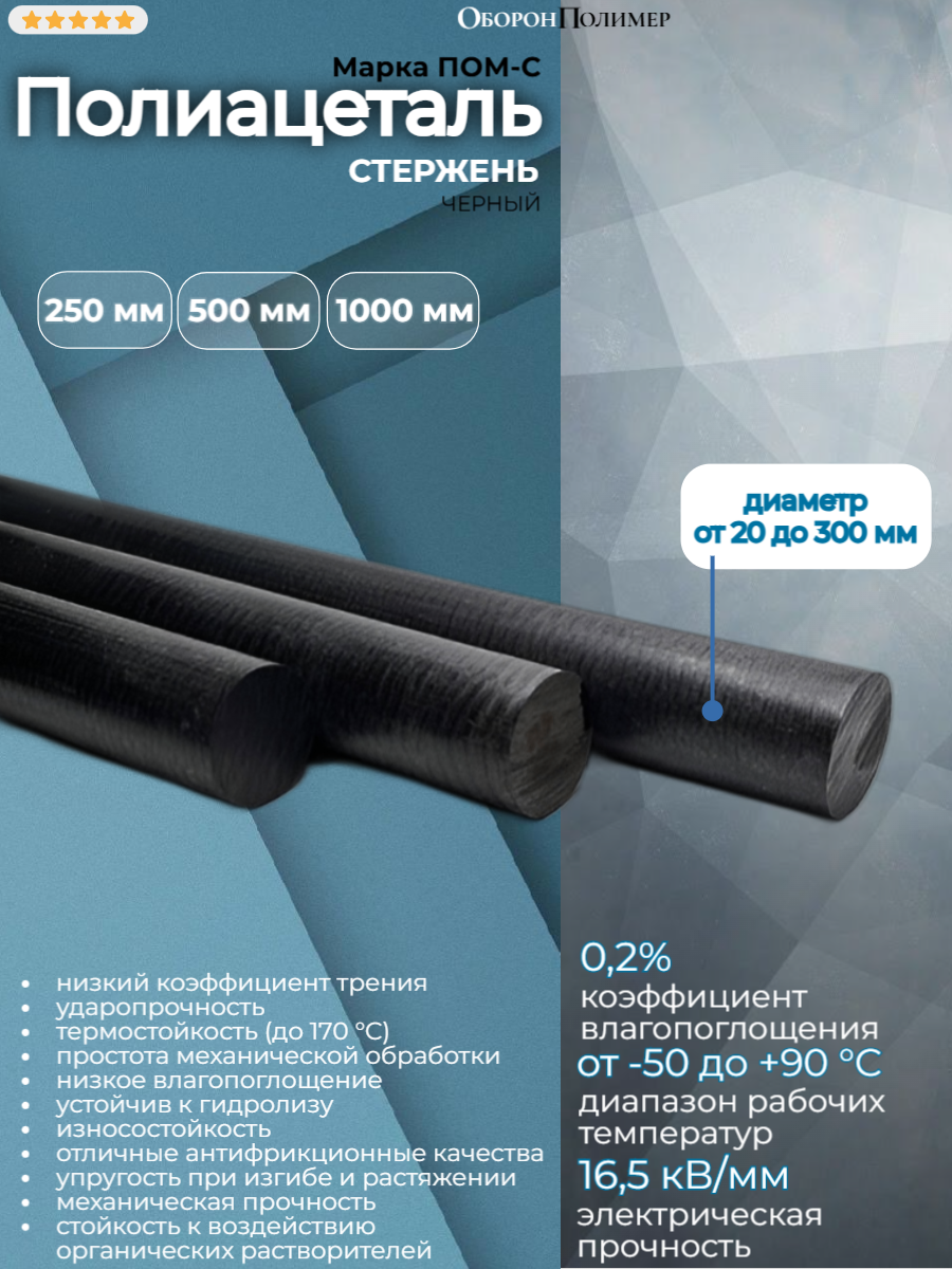 Полиацеталь стержень ПОМ-С (черный) d 20 мм L 1000 мм