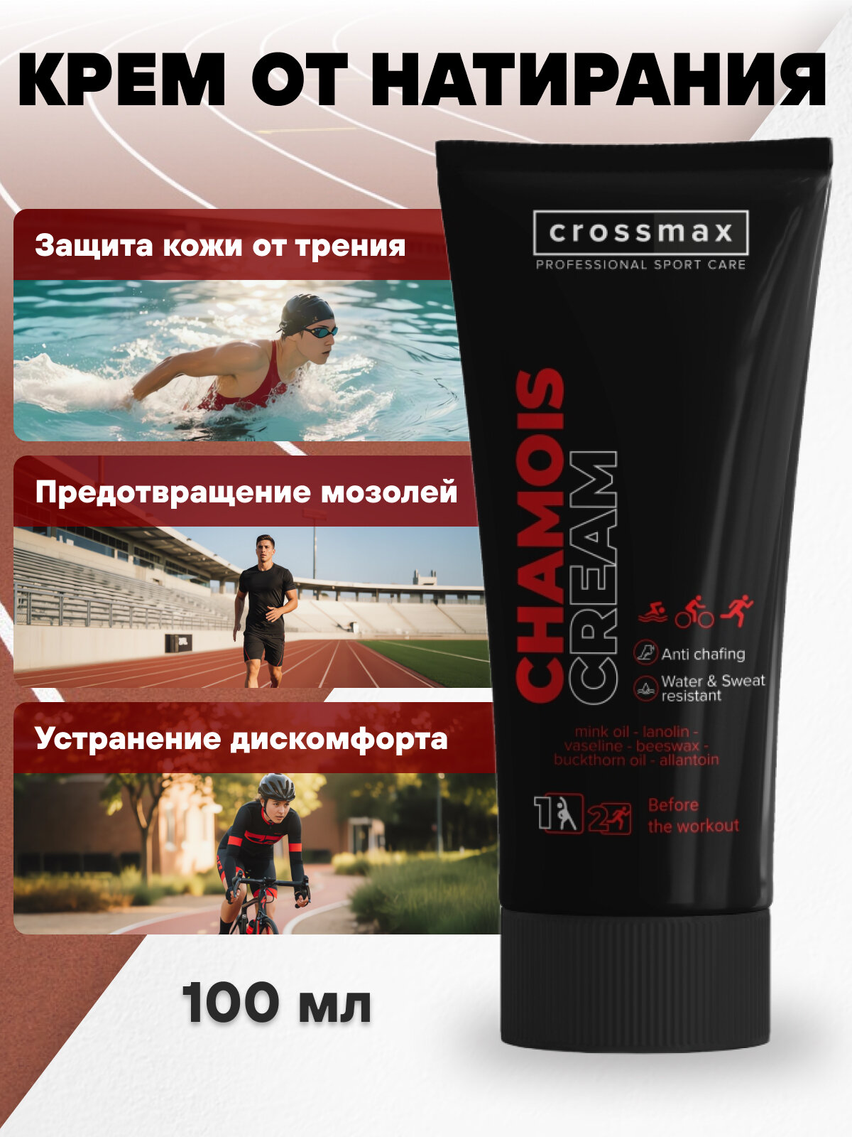 Защитный крем гель от натирания между ног бедер ляшек CROSSMAX для спортсменов тренировок