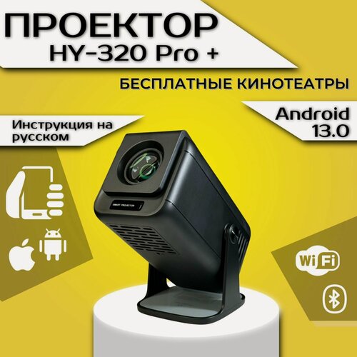 Изображение товара Проектор Всегда хотелось HY-320 Pro Черный, Full HD, Wi-Fi, Bluetooth, Android