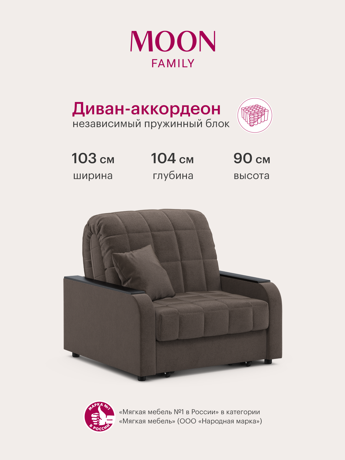 Кресло-кровать раскладное, аккордеон MOON FAMILY 044, коричневый, велюр, 103х104х90 см, спальное место 80х200 см, независимый пружинный блок (арт Z000002)