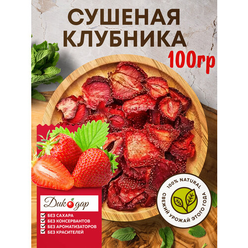 фото Сушеная клубника дикодар 100 гр, натуральный продукт, сбор 2025год