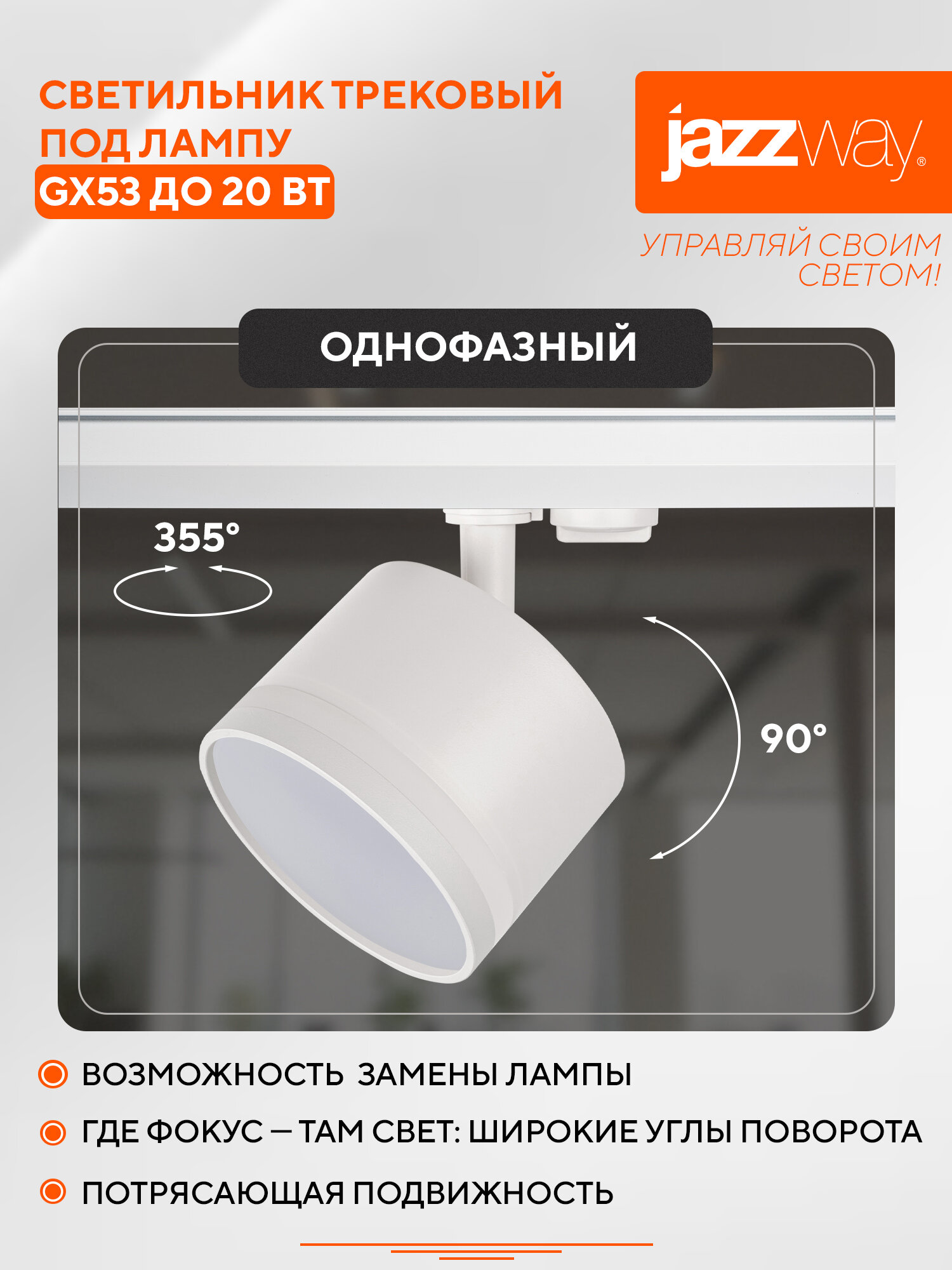 Трековый светильник JazzWay PTR 31  Спот с поворотом 350  и цоколем GX53 Для магазина  офиса  гостиной