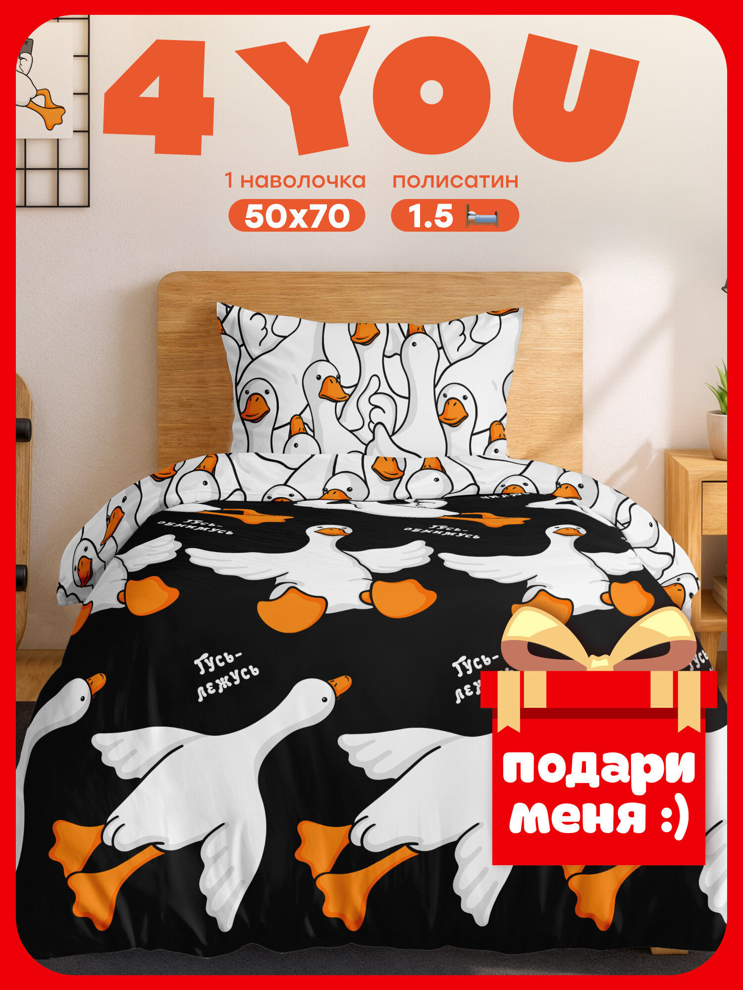 "4YOU" by Crazy Getup, Комплект постельного белья 1 5 спальный, Полисатин, 1 нав. 50х70, Гусь-обнимусь