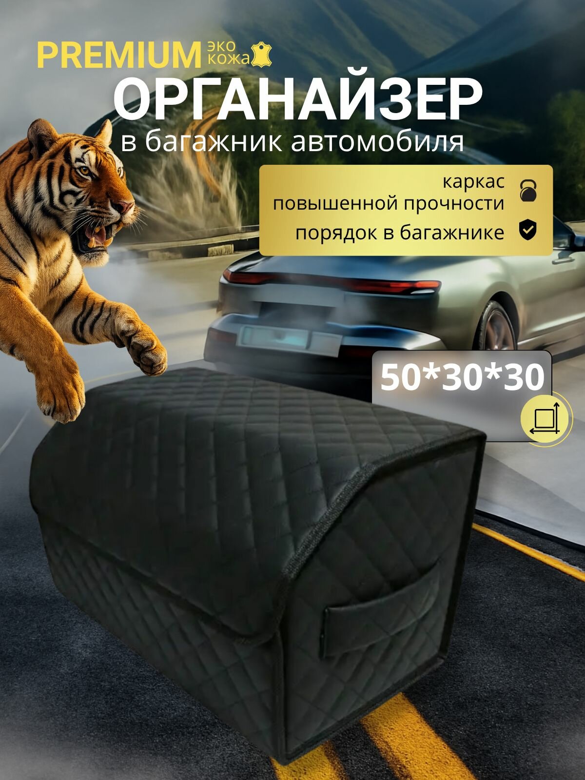 Органайзер в багажник для автомобиля 50 см, 50*30*30 см, сумка в багажник автомобиля, рисунок квадрат черный/ строчка черная.