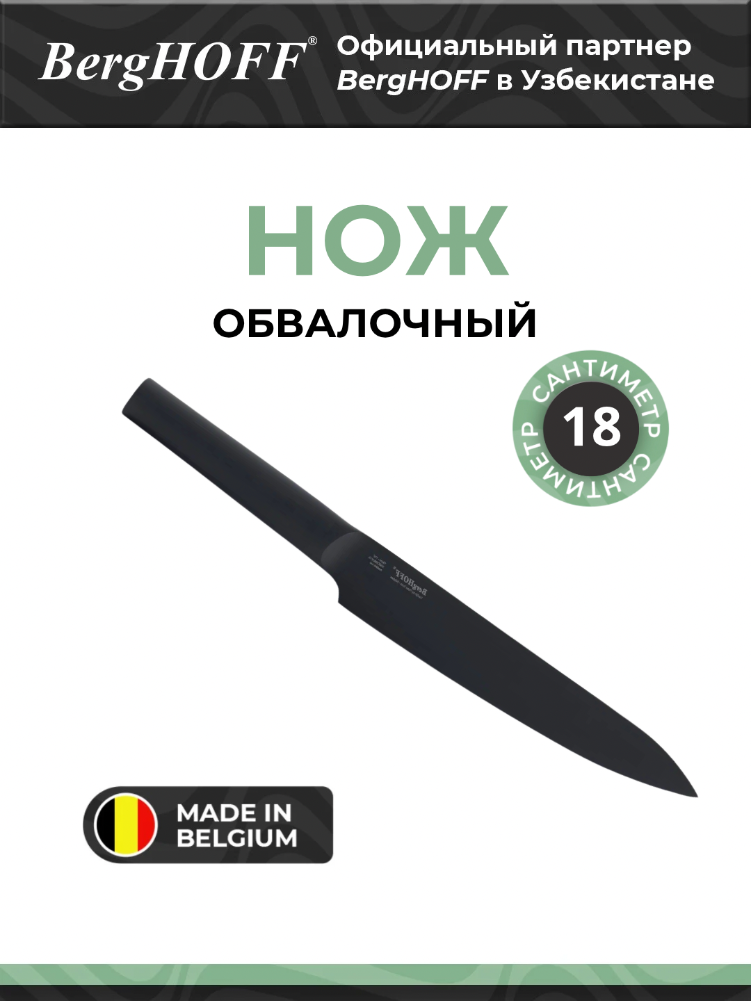 Обвалочный Нож BergHOFF 3900004, нержавеющая сталь, 18 см, черный