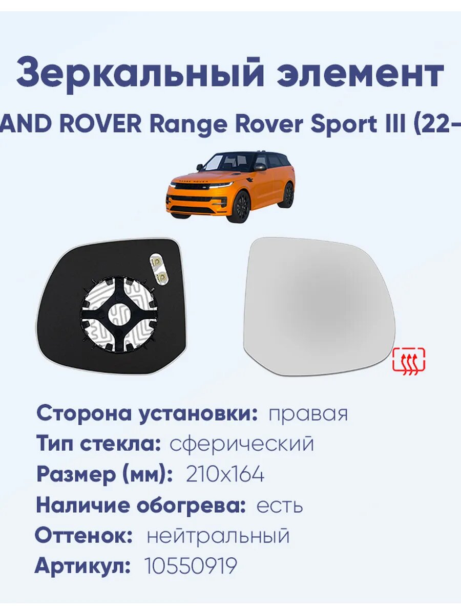 Элемент R для LAND ROVER Range Rover Sport III (22- )A