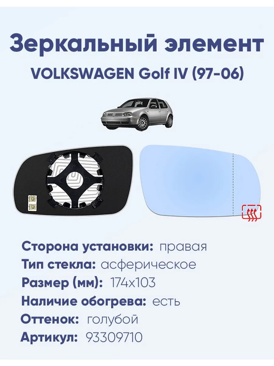 Зеркало VOLKSWAGEN Golf IV (97-06) 93309710