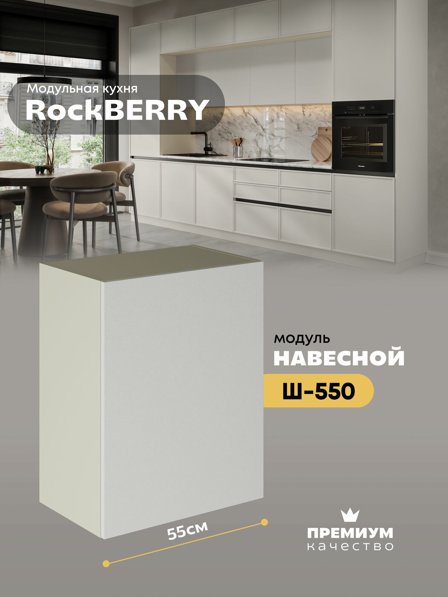 Кухонный модуль навесной "РокБерри" Ш-550_Н6 (Миндаль/Баноффи)