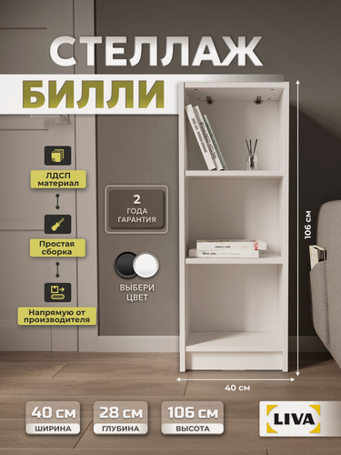 Изображение товара Стеллаж деревянный Билли для книг и игрушек, белый, 40x28x106, LIVA Мебельные решения