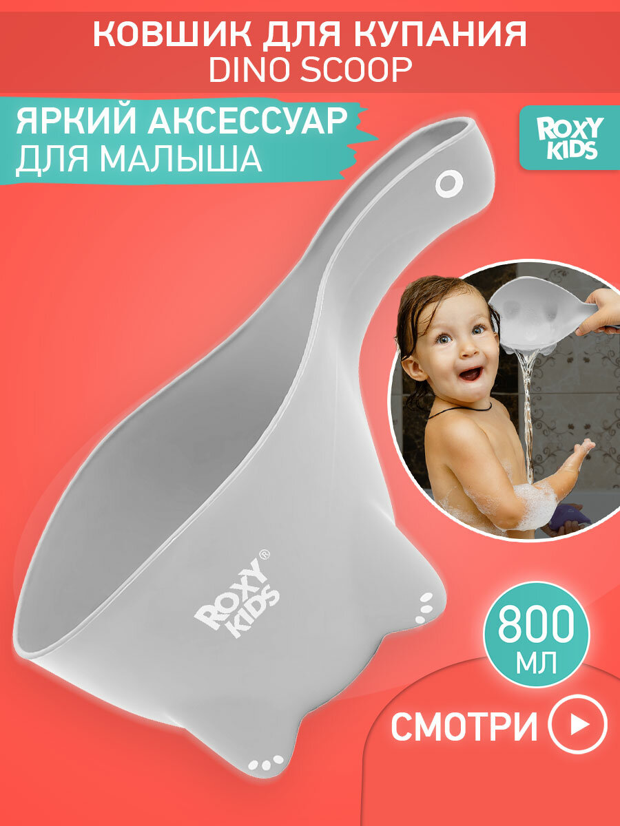 Ковшик для мытья головы Dino Scoop. Цвет серый. Материал: полипропилен. Объем: 800 мл.