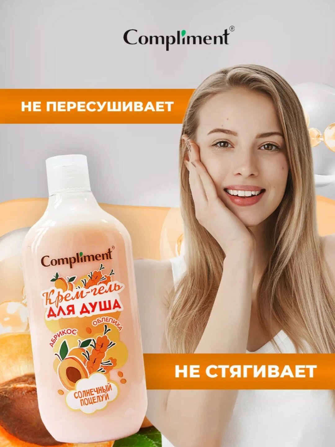 Крем-гель для душа Солнечный поцелуй с Абрикосом, Compliment 500 мл — фото 1