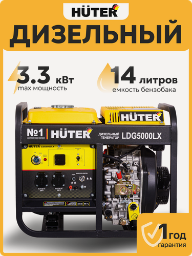 Изображение товара Дизельный генератор, Huter LDG 5000LX, 3.3 кВт, электростартер