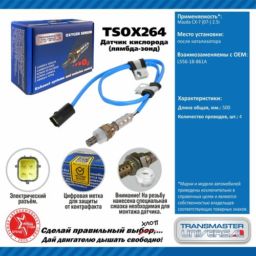 фото Датчик кислорода (лямбда-зонд) для а/м mazda cx-7 (07-) 2.5i, transmaster universal tsox264