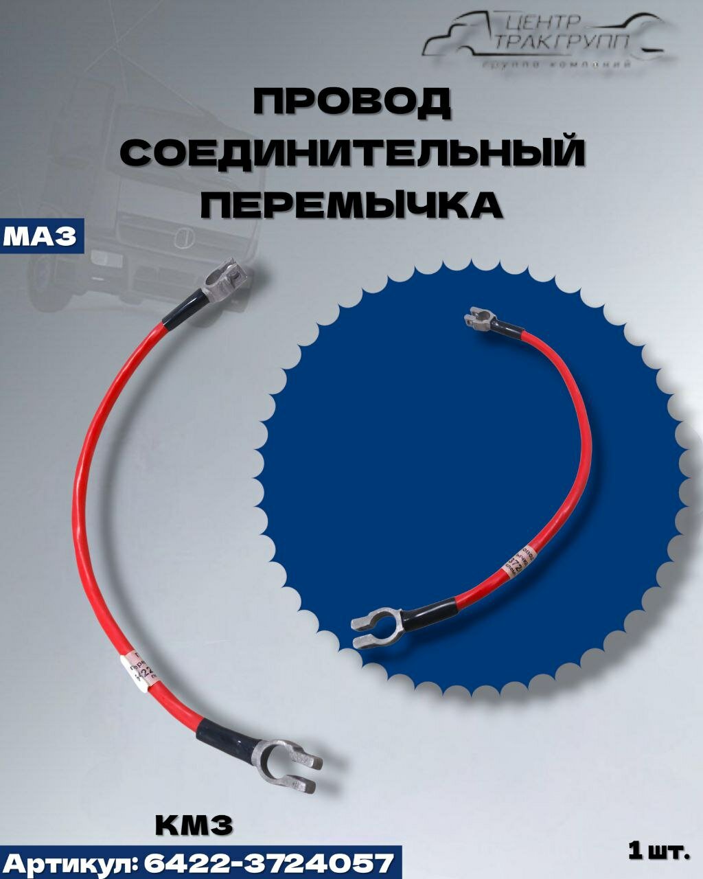 Провод АКБ соединительный перемычка МАЗ L460мм