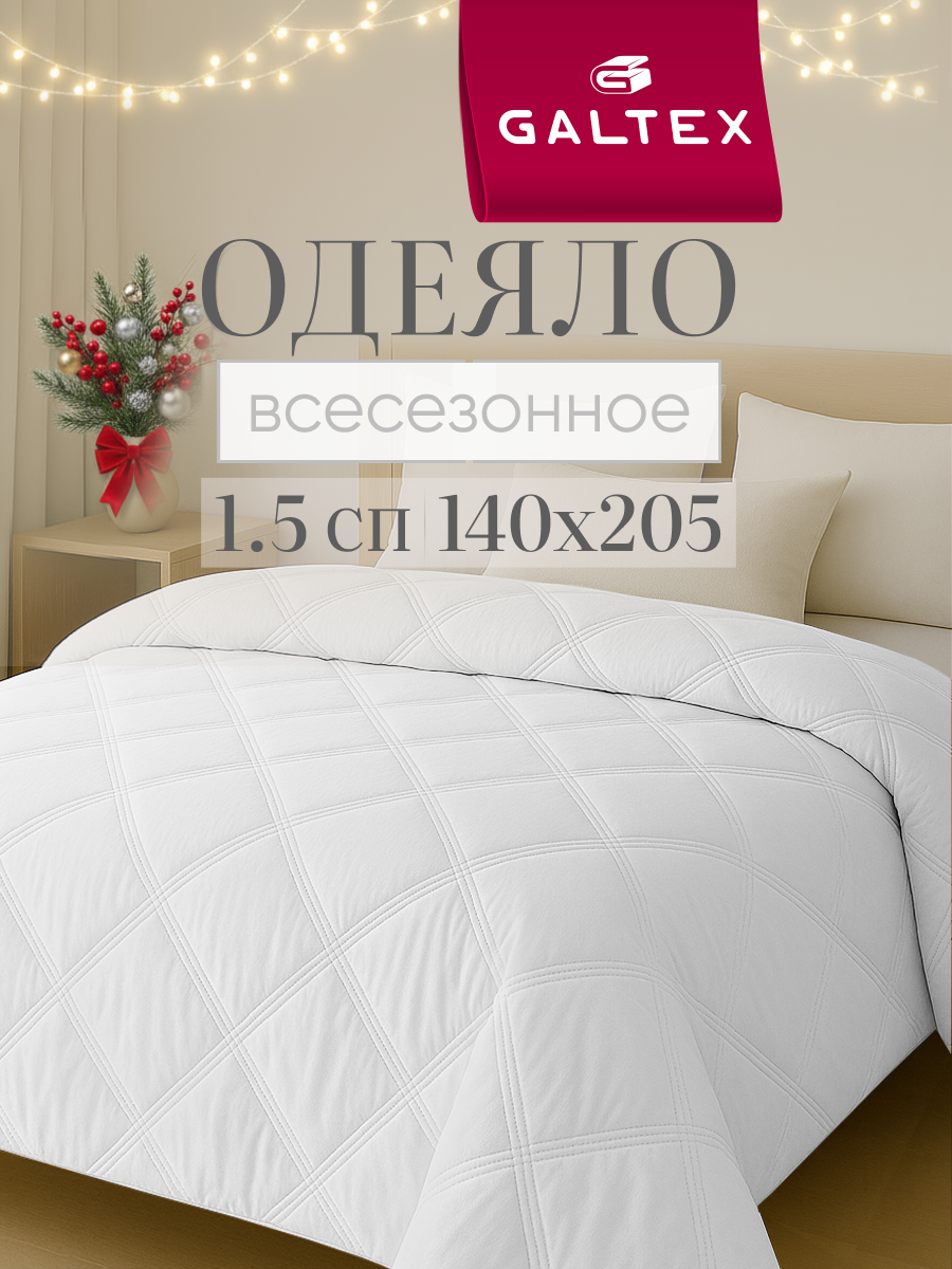 Одеяло 1.5 спальное 140х205 см Galtex "Ультрастеп" полиэстер, белое