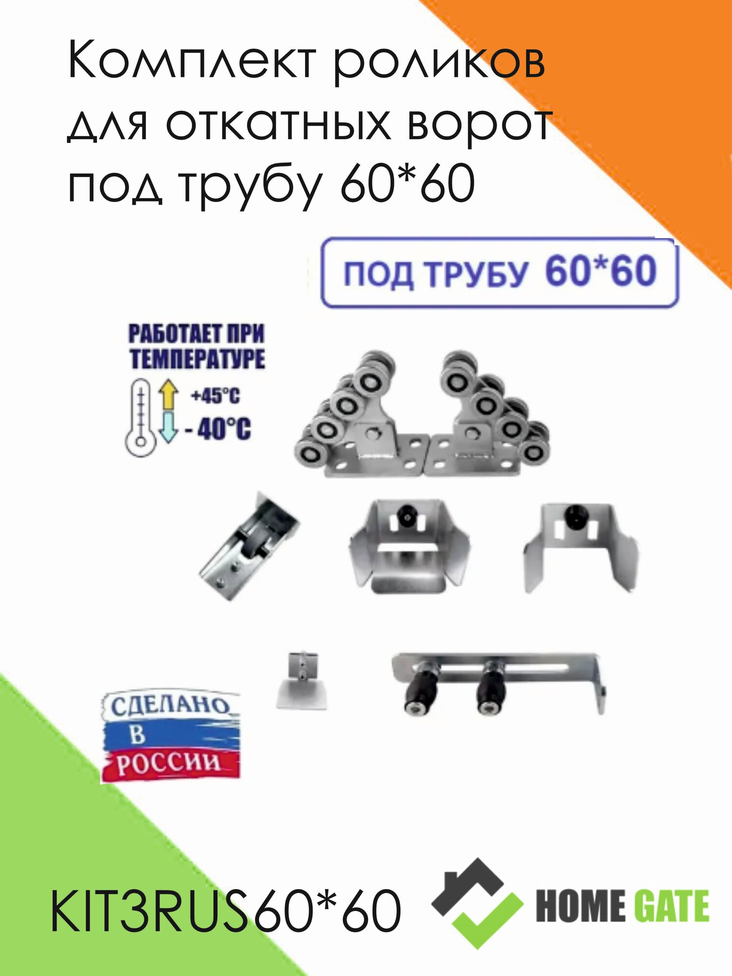 Комплект роликов для откатных ворот под трубу 60*60