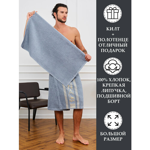 фото Килт махровый для сауны + полотенце (набор). 100% хлопок. цвет: серый safia home