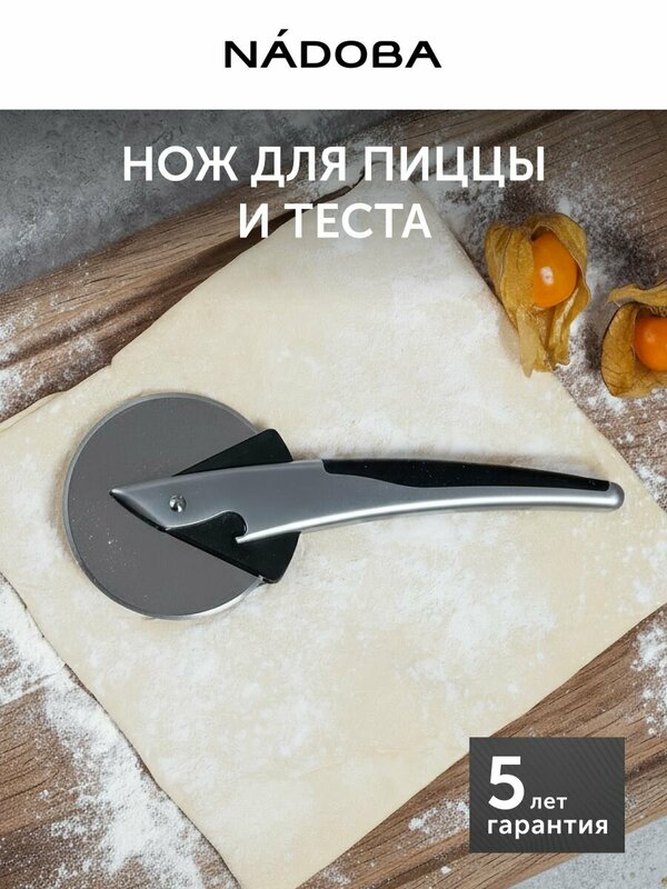Нож ролик для резки пиццы, нержавеющая сталь, очень острый, NADOBA
