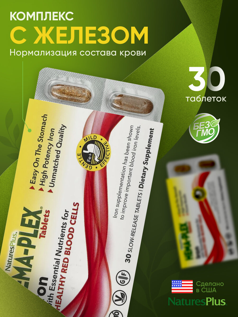 Hema-plex Железо, Nature's Plus, Витамино-минеральный комплекс, 85 мг, 30 таблеток
