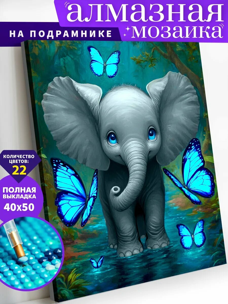 Алмазная мозаика на подрамнике 40х50 см "Милый слоник"