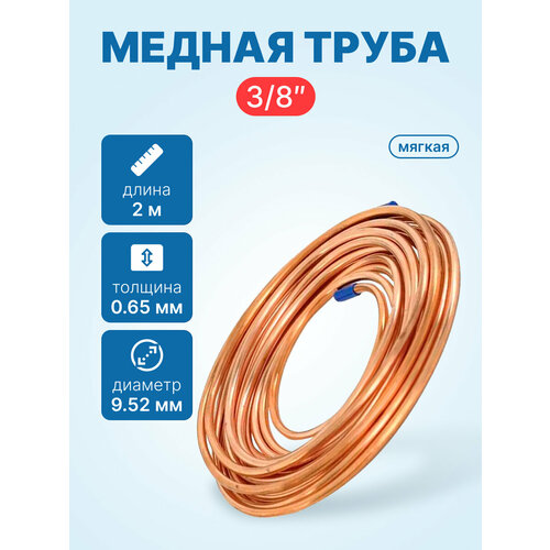 фото Медная труба для кондиционера 3/8" мягкая (9,52 x 0,65мм) 2 метра в бухте neutral
