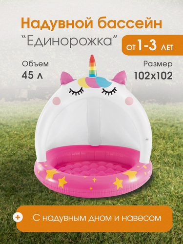 Изображение товара Детский надувной бассейн Intex "Единорожка" 102х102 см, объем на 45 литров, для детей от 1+
