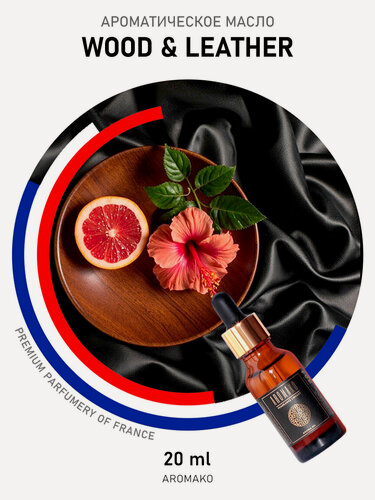 Изображение товара Ароматическое масло Аромако "Wood & Leather" 20 мл, для увлажнителей, диффузоров, для ароматерапии,