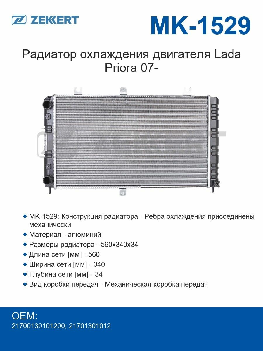 Zekkert Радиатор охлаждения двигателя Lada Priora с 2007 года