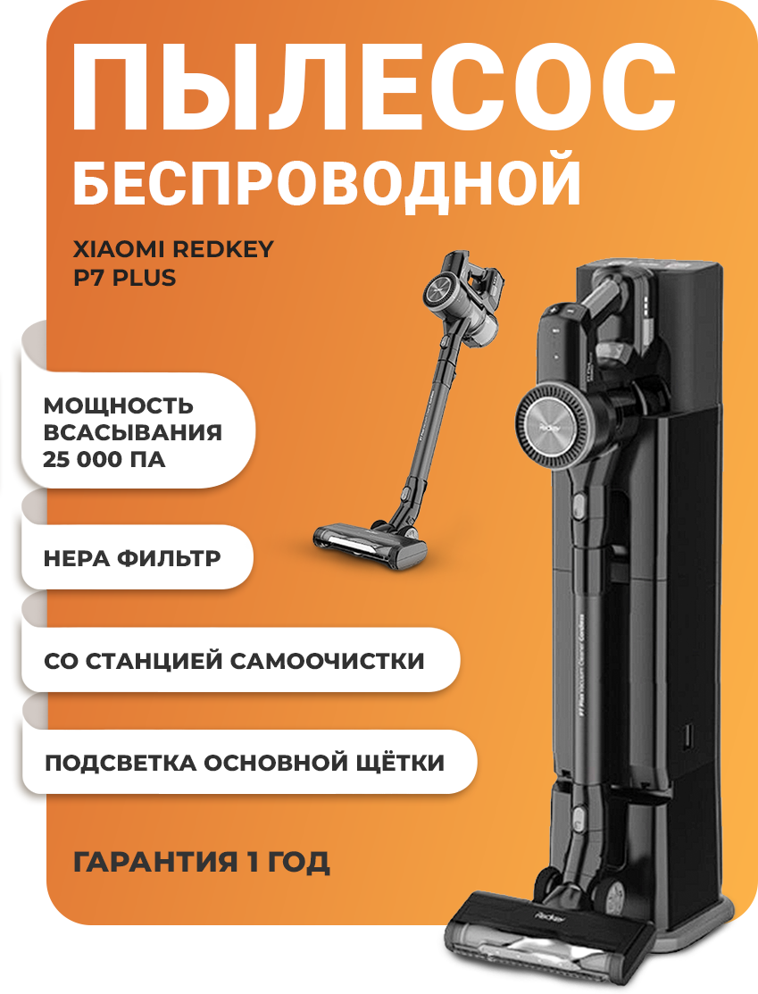 Беспроводной вертикальный пылесос Redkey P7 Plus