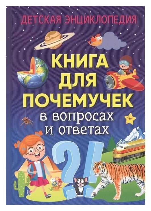 ДетскаяЭнциклопедия Книга для почемучек в вопросах и ответах, (Владис, 2023), 7Бц, c.64