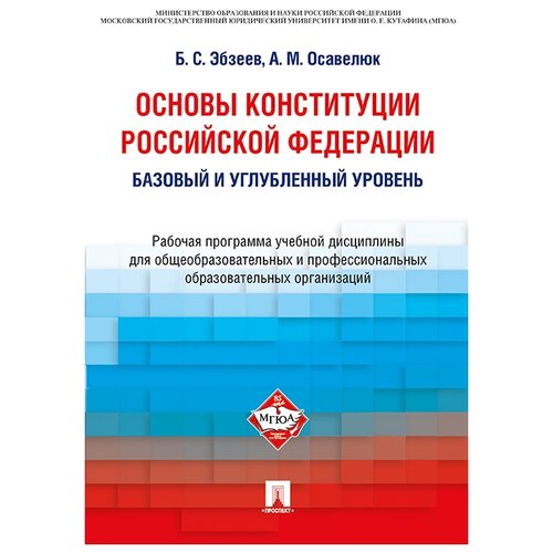 эбзеев, осавелюк: основы конституции российской федерации. рабочая программа учебной дисциплины. баз. и углуб. уровень