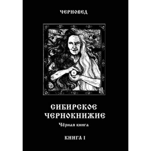 Черновед: сибирское чернокнижие. черная книга. книга 1