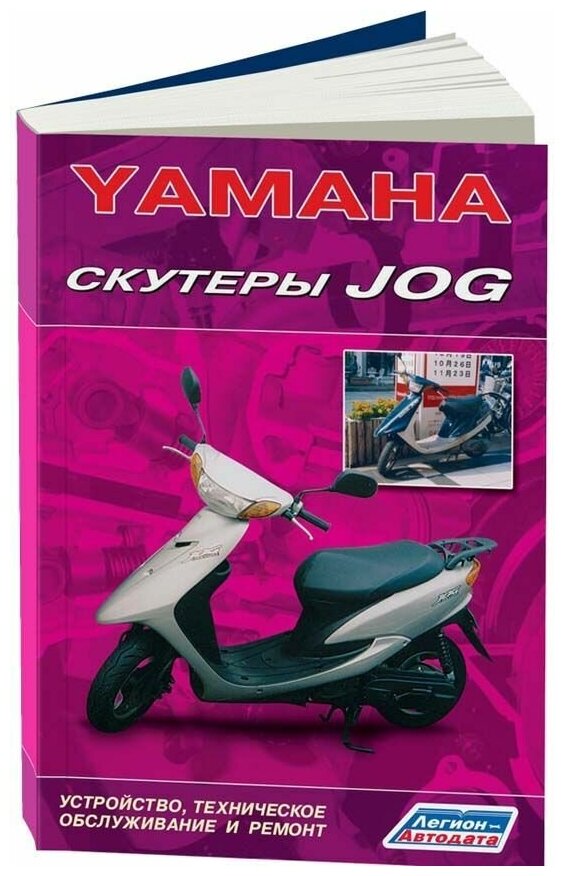 Книга Скутеры Yamaha Jog. Руководство по ремонту и техническому обслуживанию. Легион-Aвтодата