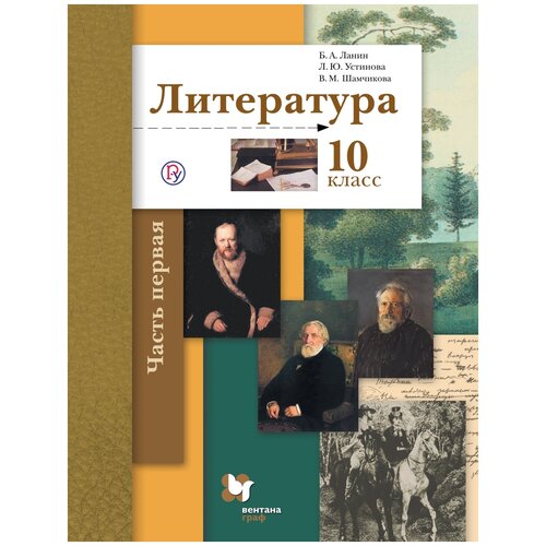 Ланин Б.А., Устинова Л.Ю., Шамчикова В.М., "Литература. 10 класс. Учебник. Базовый и углубленный уровни. В 2-х частях. Часть 1."