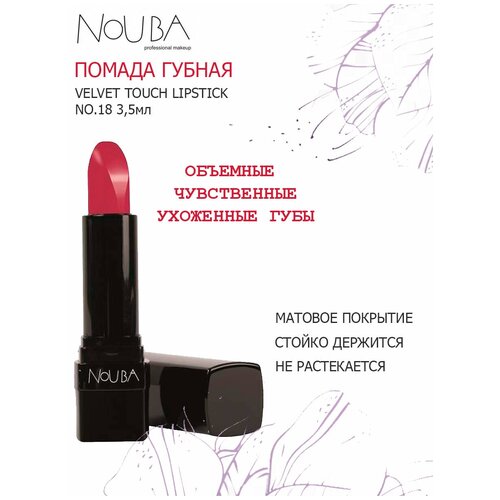 NoUBA Губная помада Velvet Touch LIPSTICK NO. 18 3,5мл