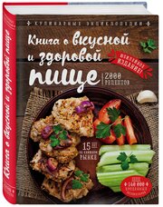 Книга о вкусной и здоровой пище (новое оформление)