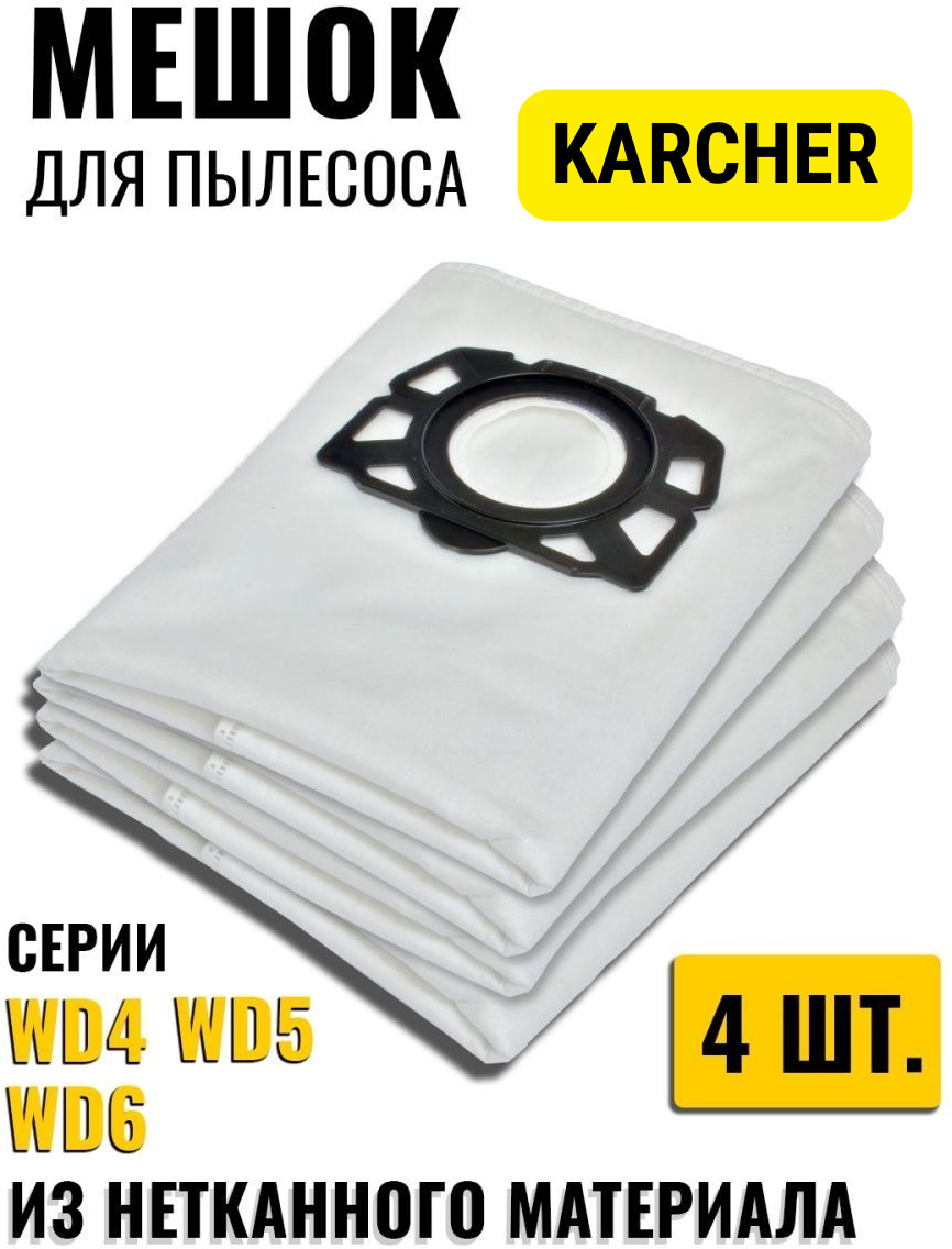 мешки для пылесоса KARCHER из нетканого материала 2.863-006.0, 4 шт. - фотография № 1