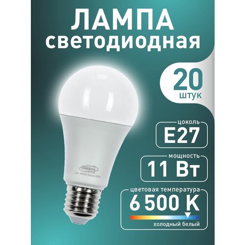 Лампа светодиодная E27 11 Вт холодный белый комплект 20 шт.