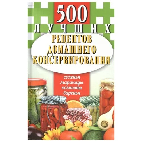 Иванова Е. "500 лучших рецептов домашнего консервирования. Соленья, маринады, компоты, варенья"