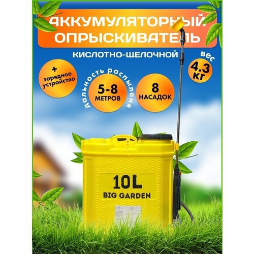 Аккумуляторный опрыскиватель садовый BIG GARDEN 10л, Опрыскиватель садовый, опрыскиватель, 10 л, 8 насадок, дальность 5-8 метра